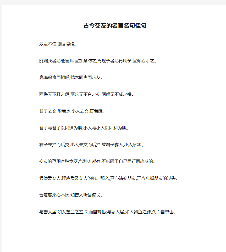 古今交友的名言名句佳句