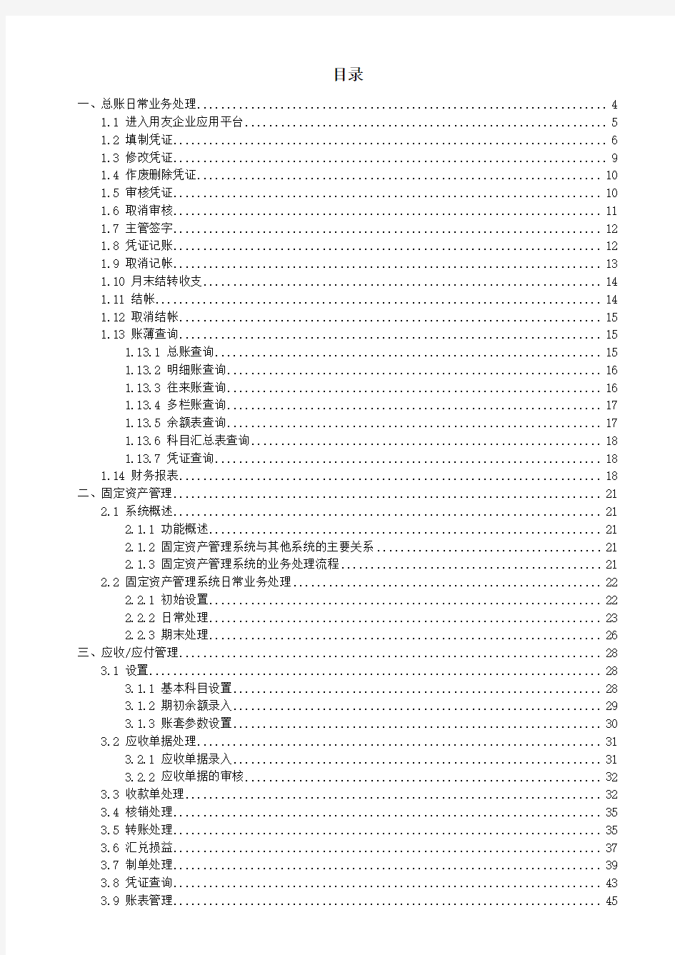 用友U+V.财务及供应链操作手册