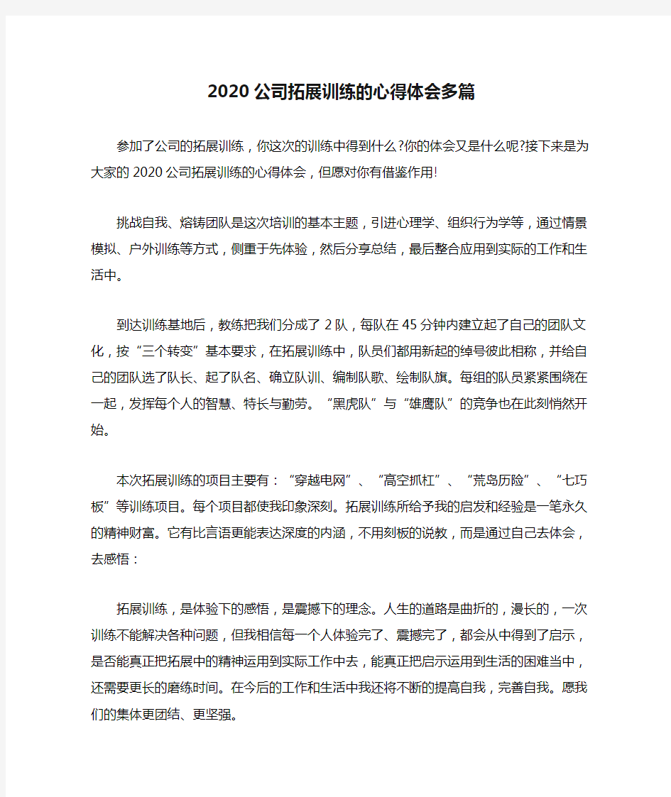 2020公司拓展训练的心得体会多篇