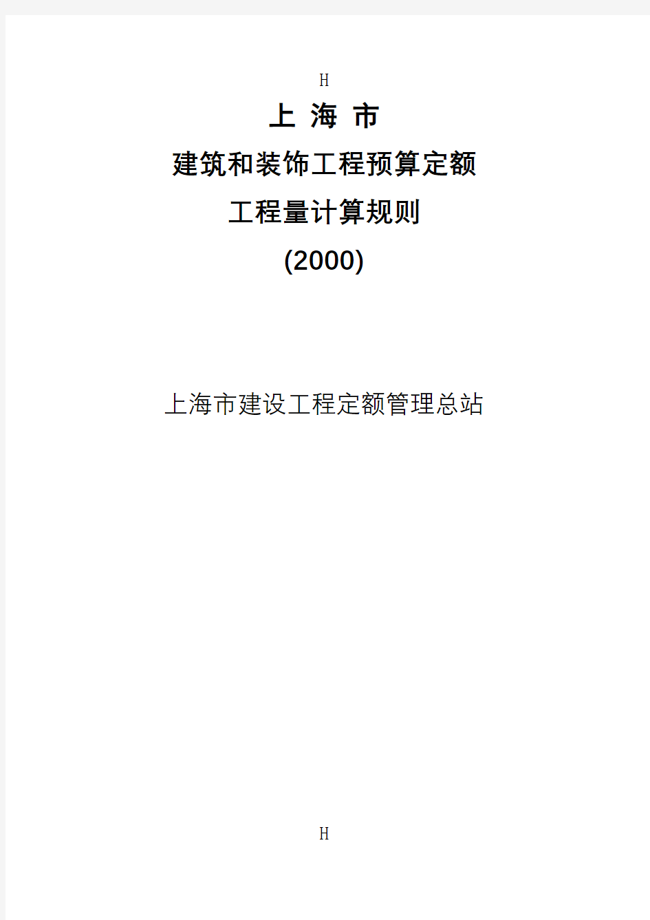 上海2000定额计算规则