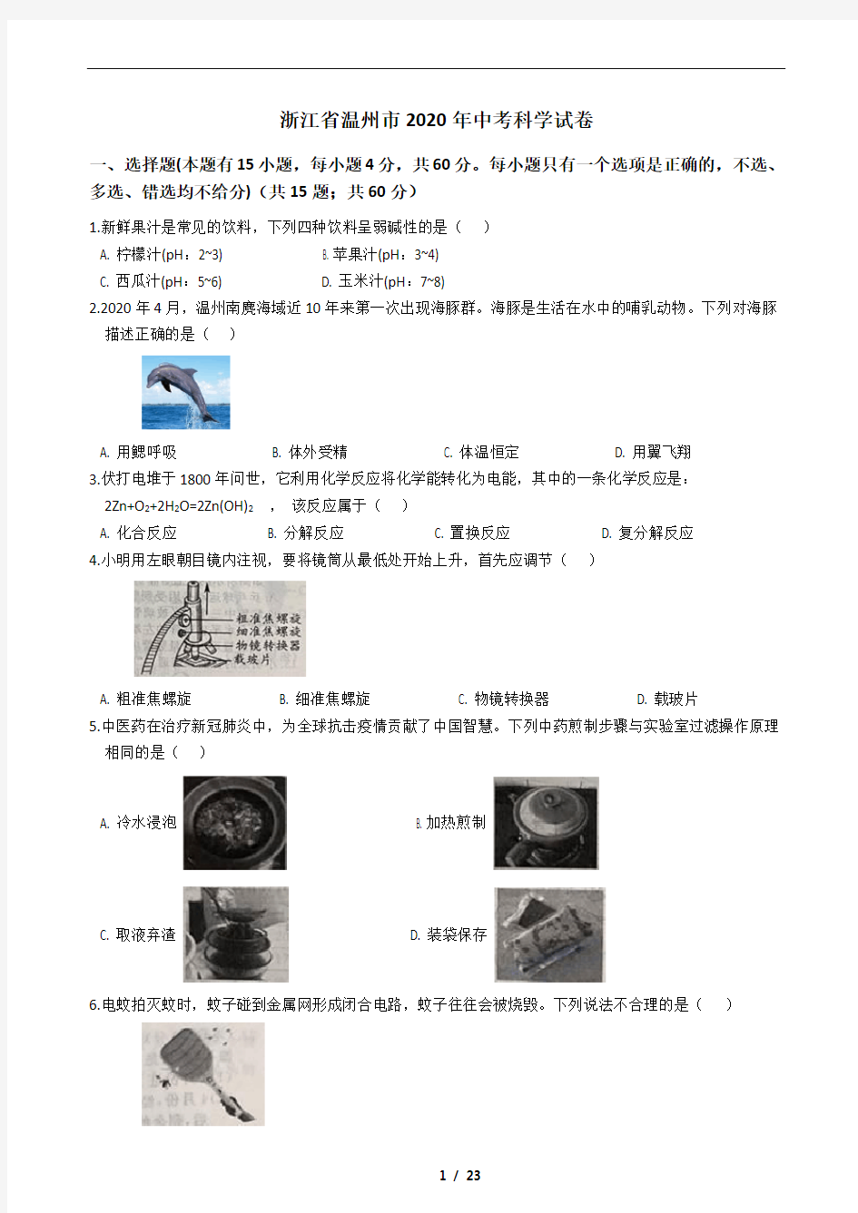 浙江省温州市2020年中考科学试卷