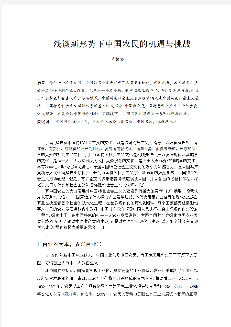 中国特色社会主义论文终极版