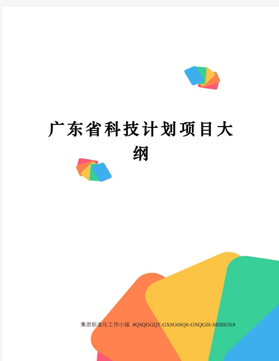 广东省科技计划项目大纲