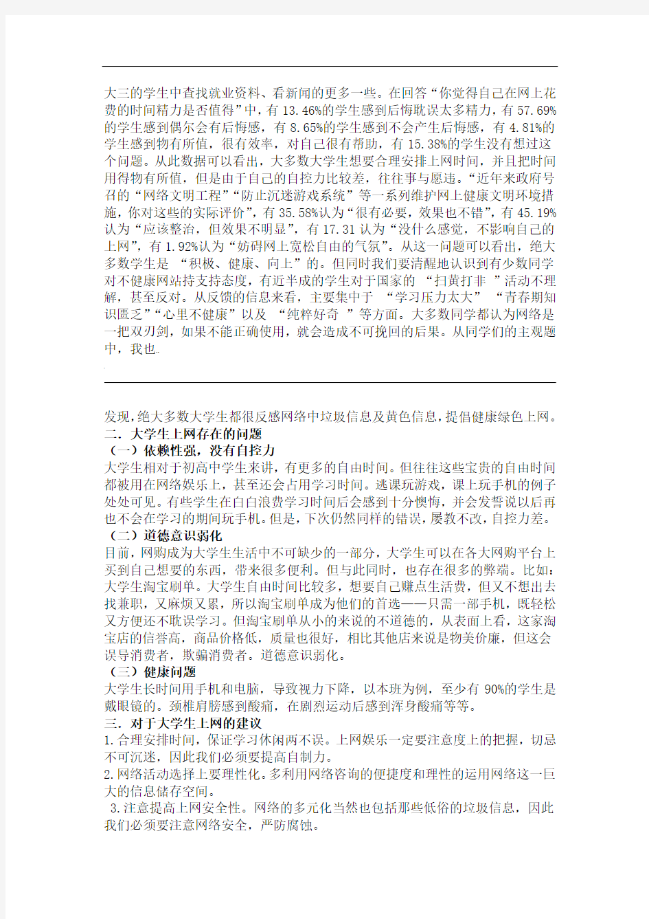 大学生上网现状分析