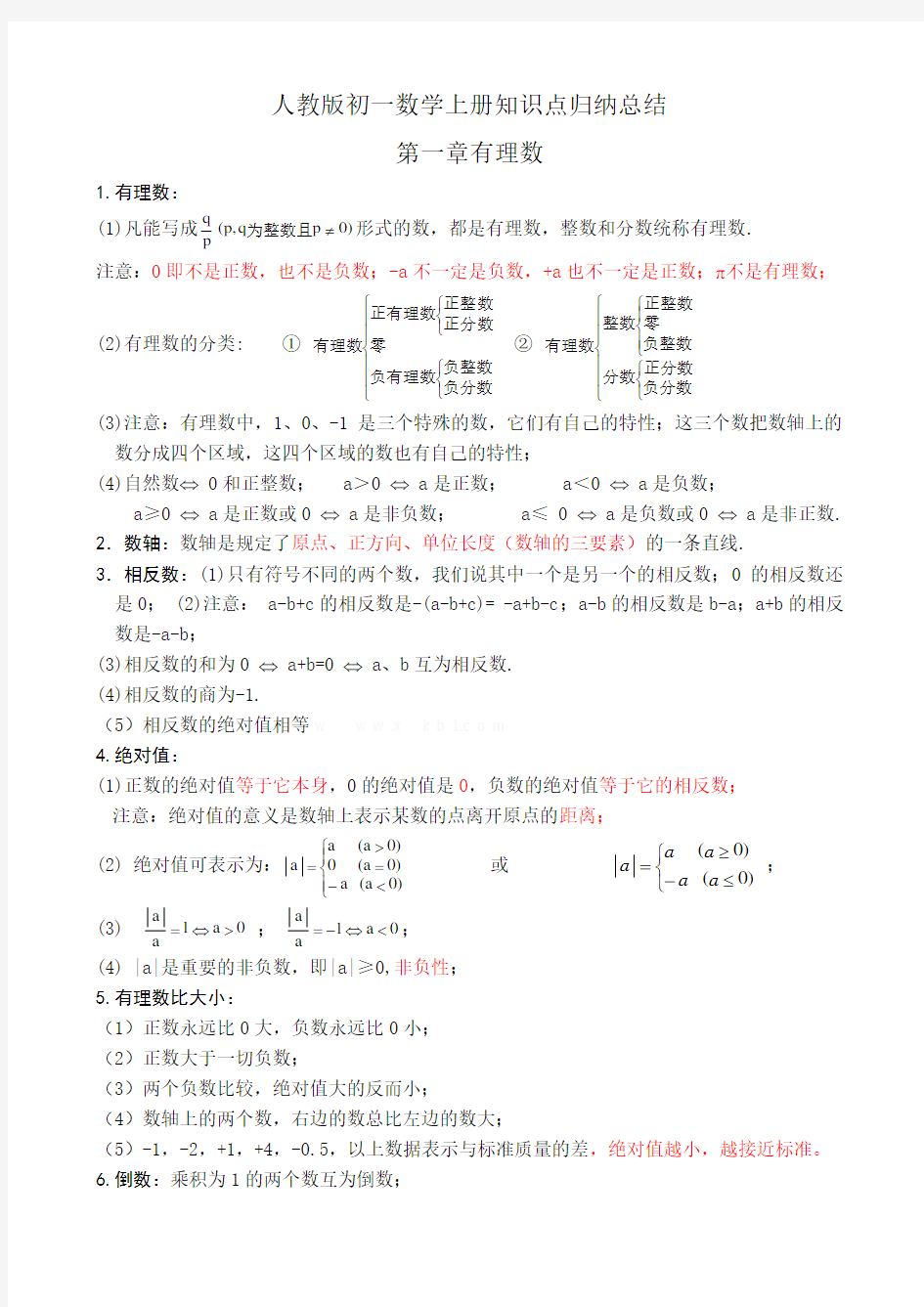 最新人教版七年级数学上册知识点归纳总结