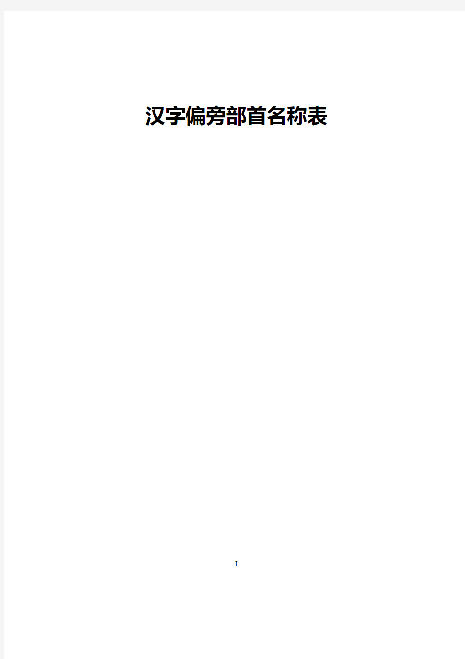 汉字偏旁部首名称表(最齐全、最完整)