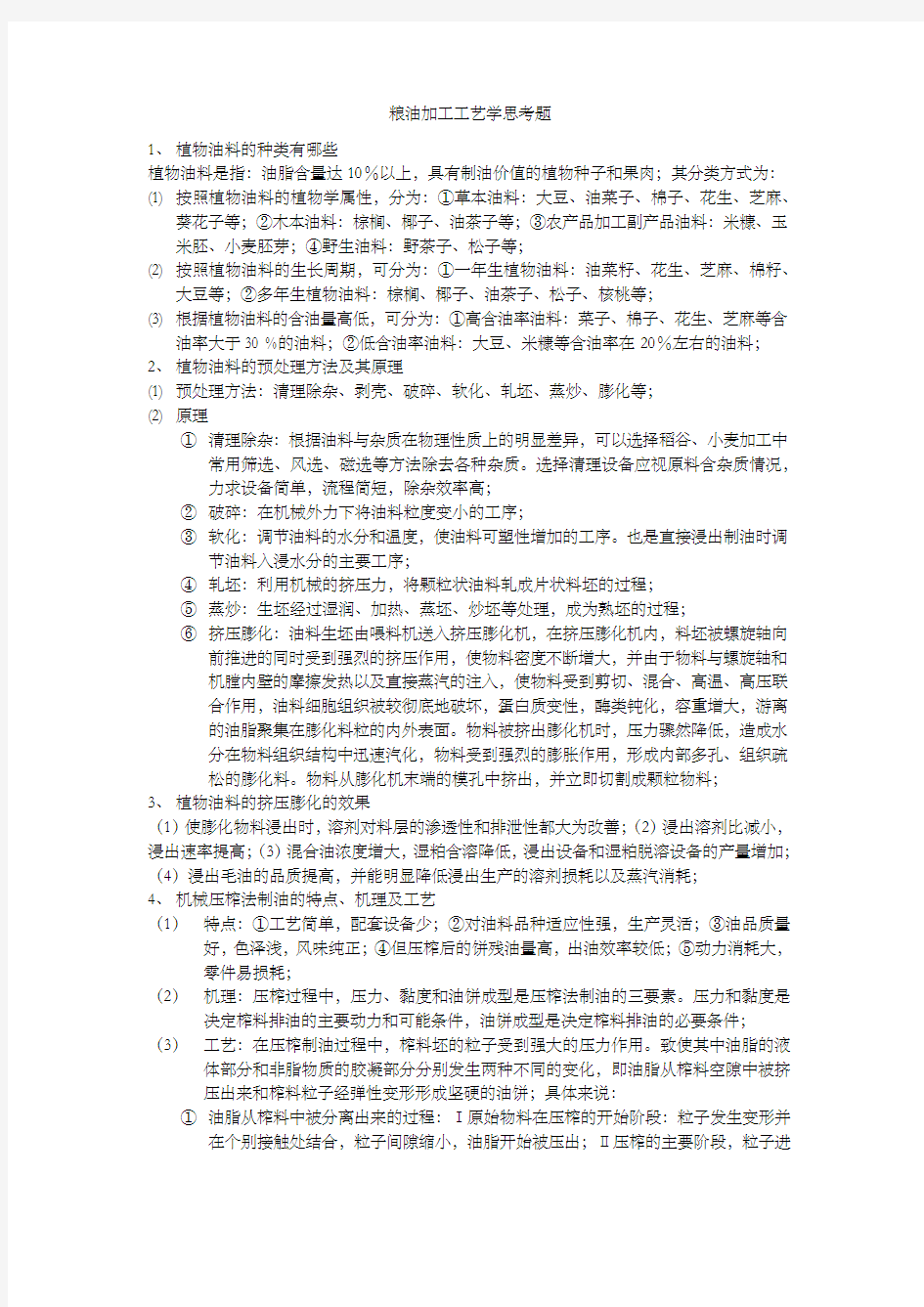 粮油加工工艺学考题