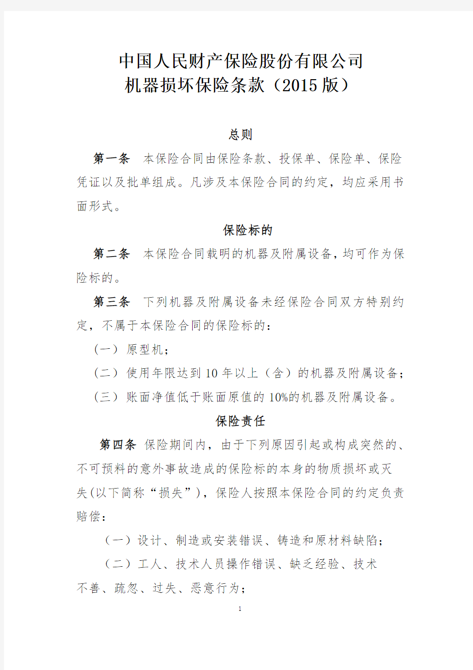 中国人民财产保险股份有限公司机器损坏保险条款(2015版)