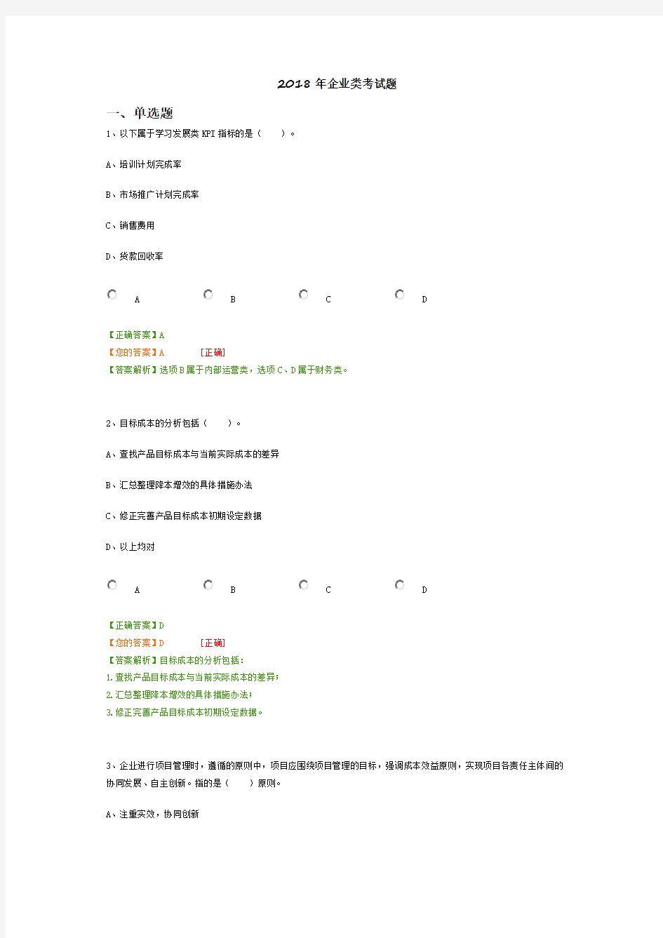 2018年企业类考试题-会计继续教育