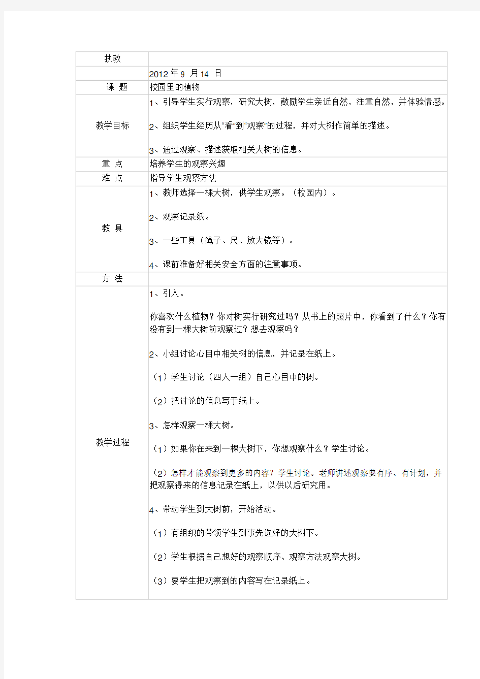 科学教案(1) 校园里的植物