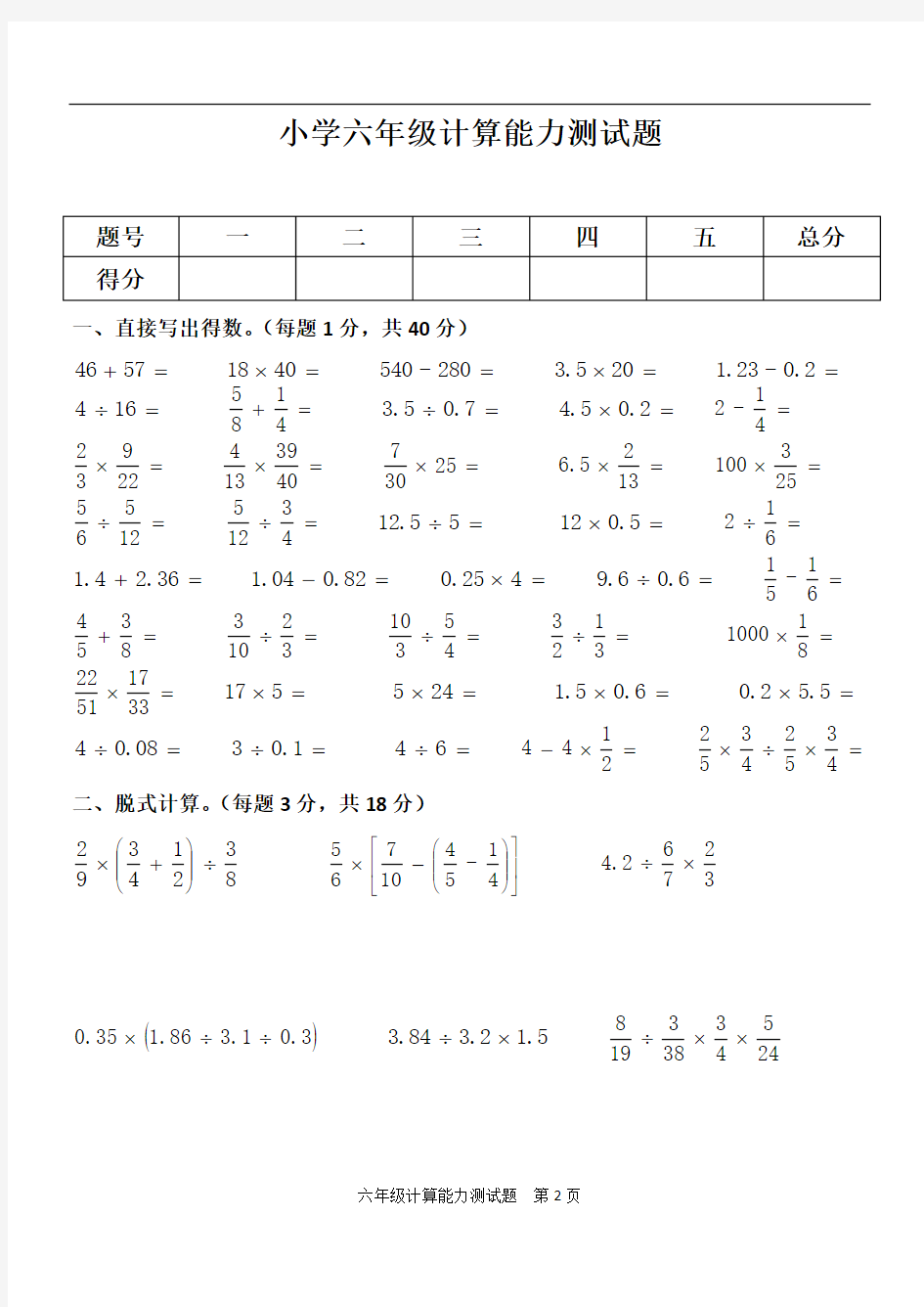 小学六年级计算能力测试题(1)