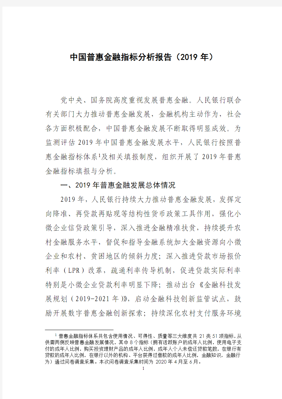 中国普惠金融指标分析报告(2019年)