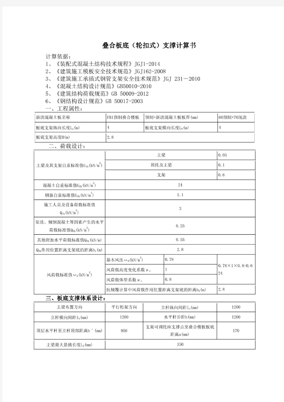 叠合楼板支撑计算书