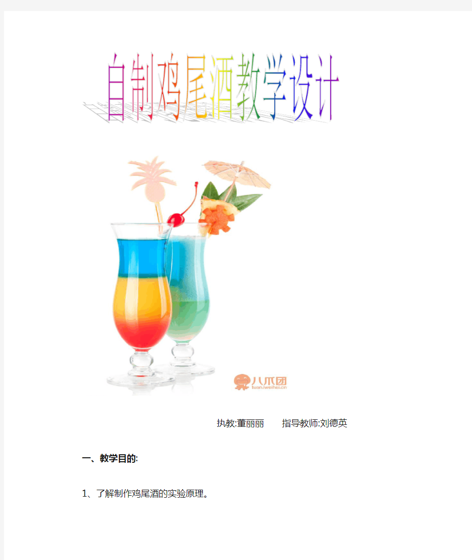 自制鸡尾酒教学设计