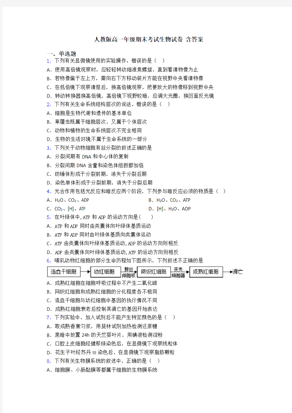 人教版高一年级期末考试生物试卷 含答案