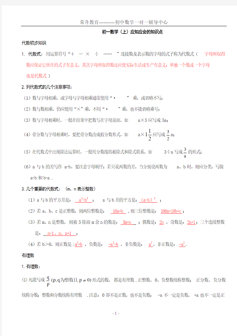 (完整word版)鲁教版 初一数学上册知识点【 总结归纳】