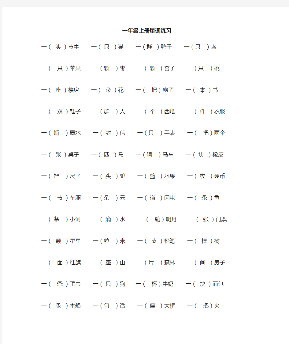 部编一年级语文上册量词练习题