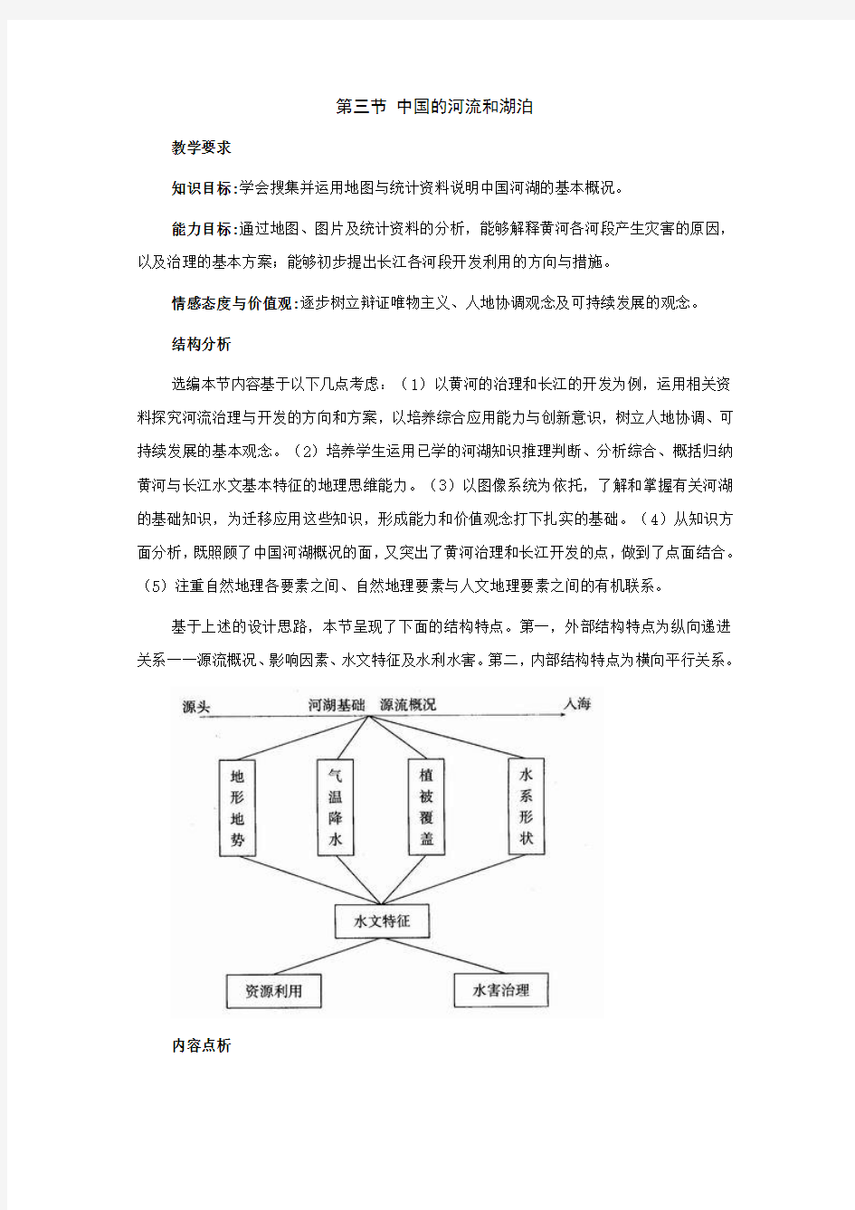 七年级地理上册第三章第四节 中国的河流和湖泊(学案)中图版