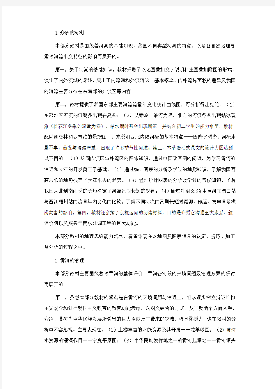 七年级地理上册第三章第四节 中国的河流和湖泊(学案)中图版