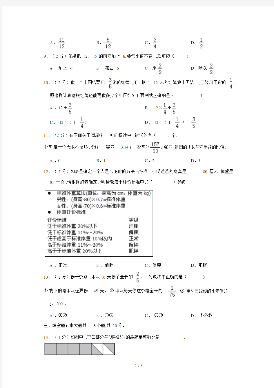 20xx—20xx学年天津市和平区六年级(上)期末数学试卷.doc