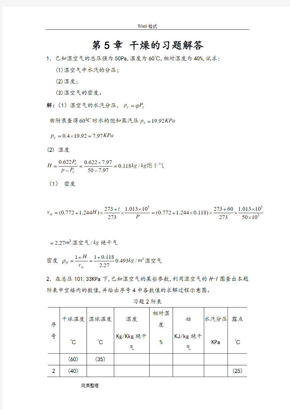 (完整word版)化工热力学((下册))第二版夏清第5章干燥答案