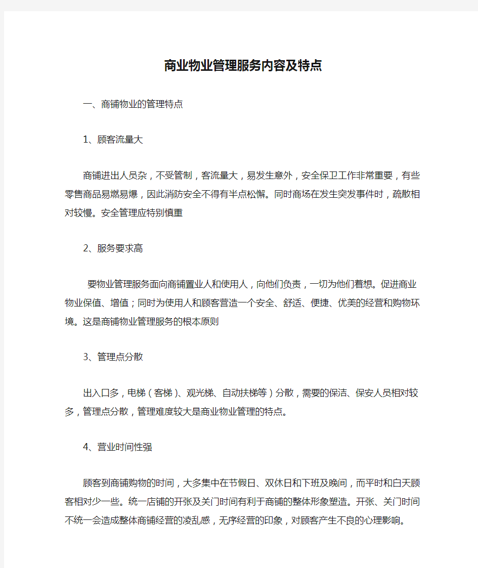 商业物业管理服务内容及特点 ()