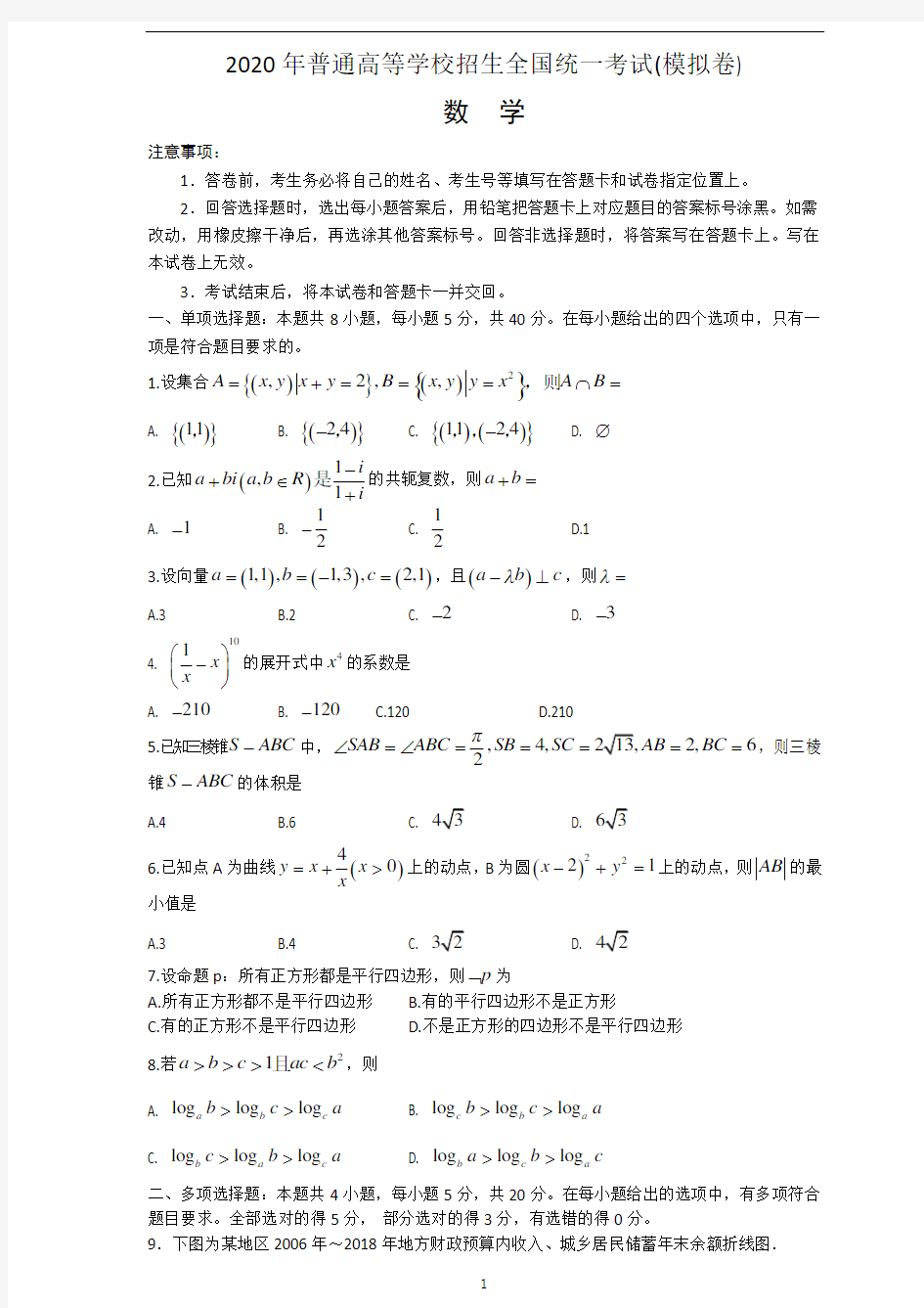 2020山东省新高考统一考试数学模拟卷PDF.pdf