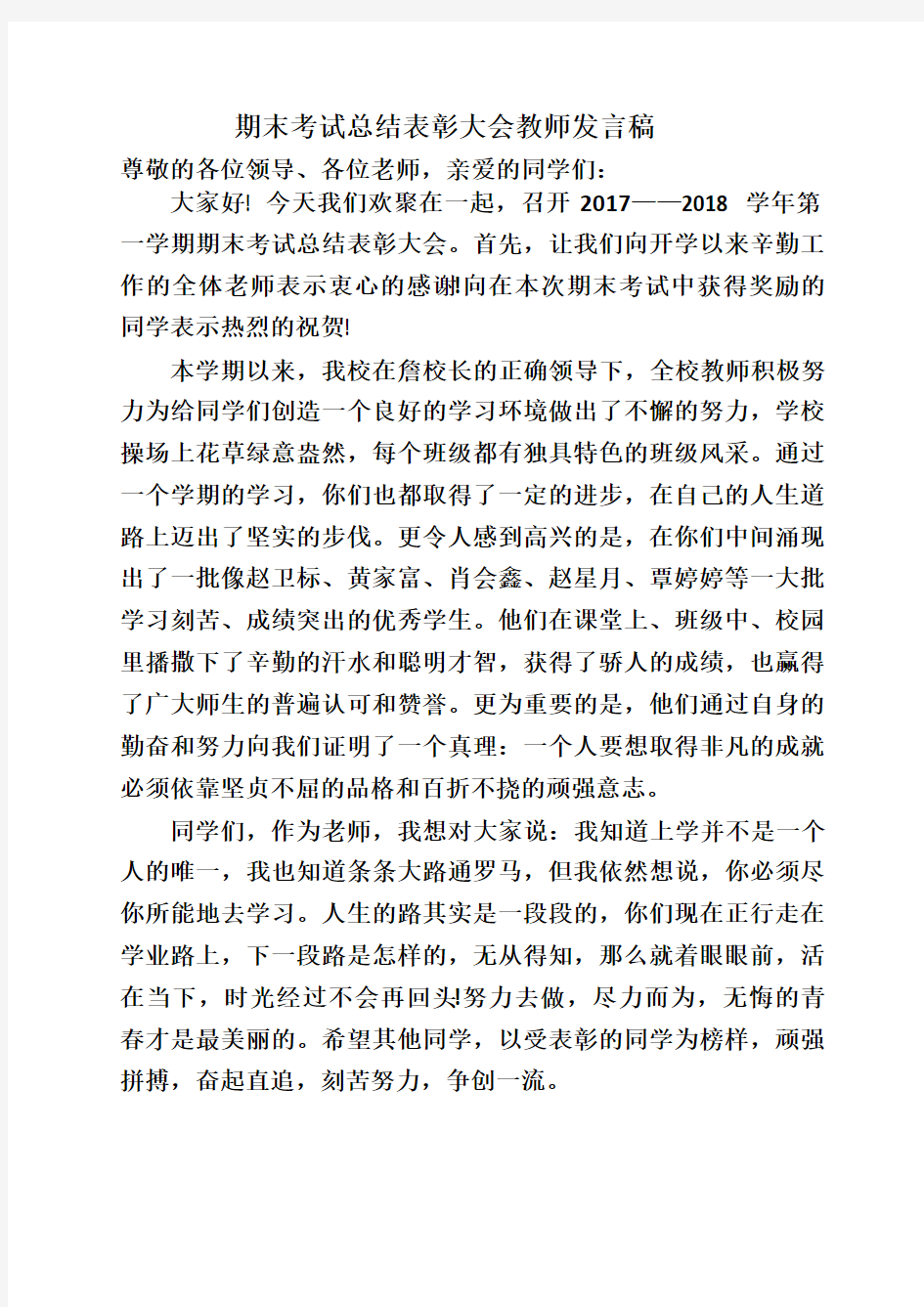 期末考试总结表彰大会教师发言稿