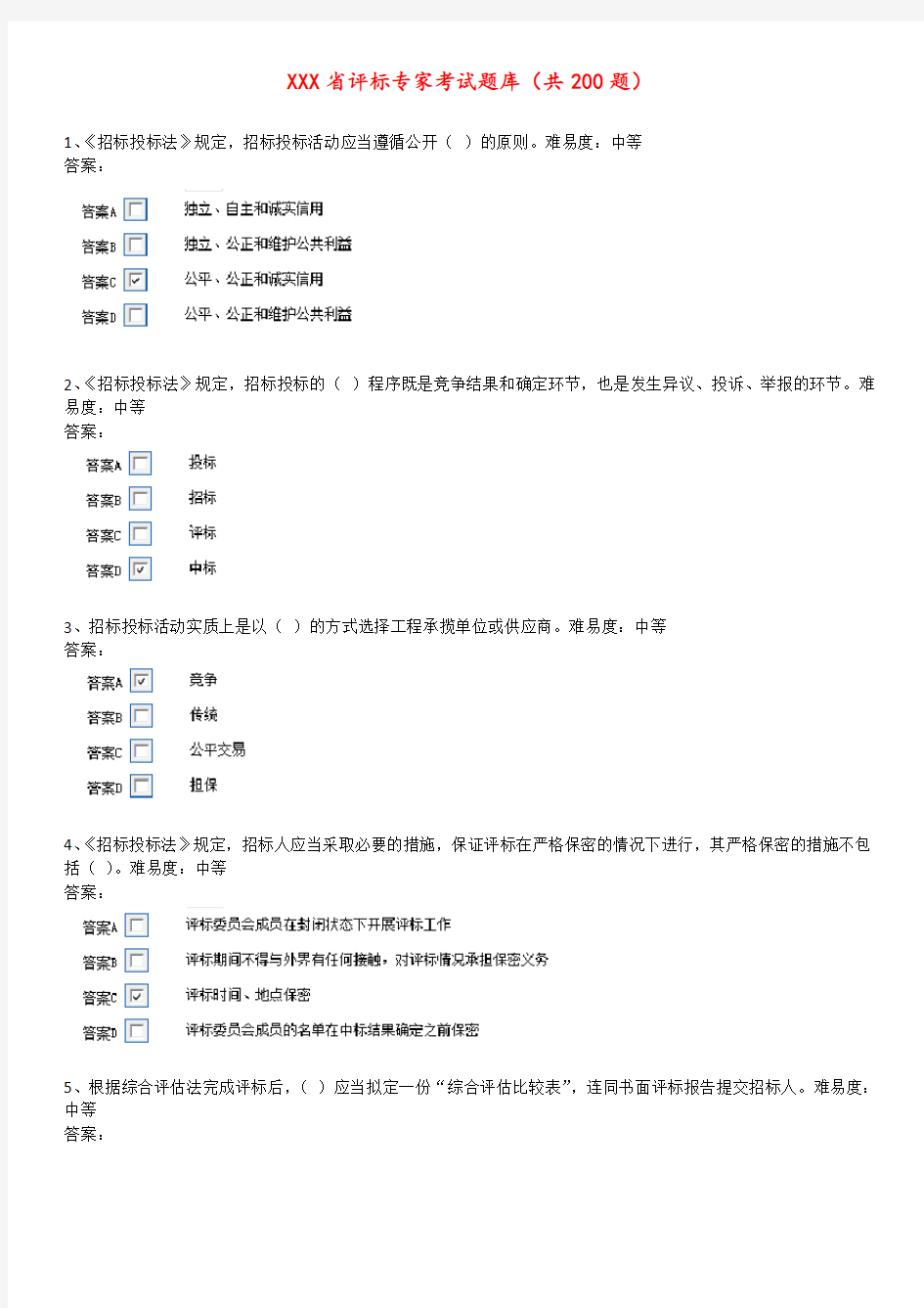 安徽省评标专家考试题库完整