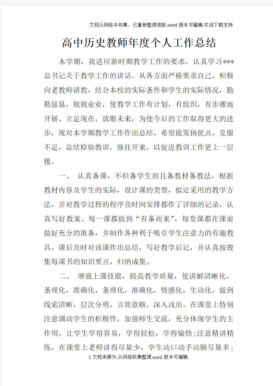 高中历史教师年度个人工作总结doc