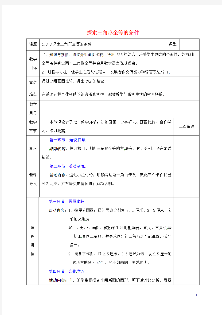 新版北师大版七年级数学下册第四章三角形4.3.3探索三角形全等的条件教案