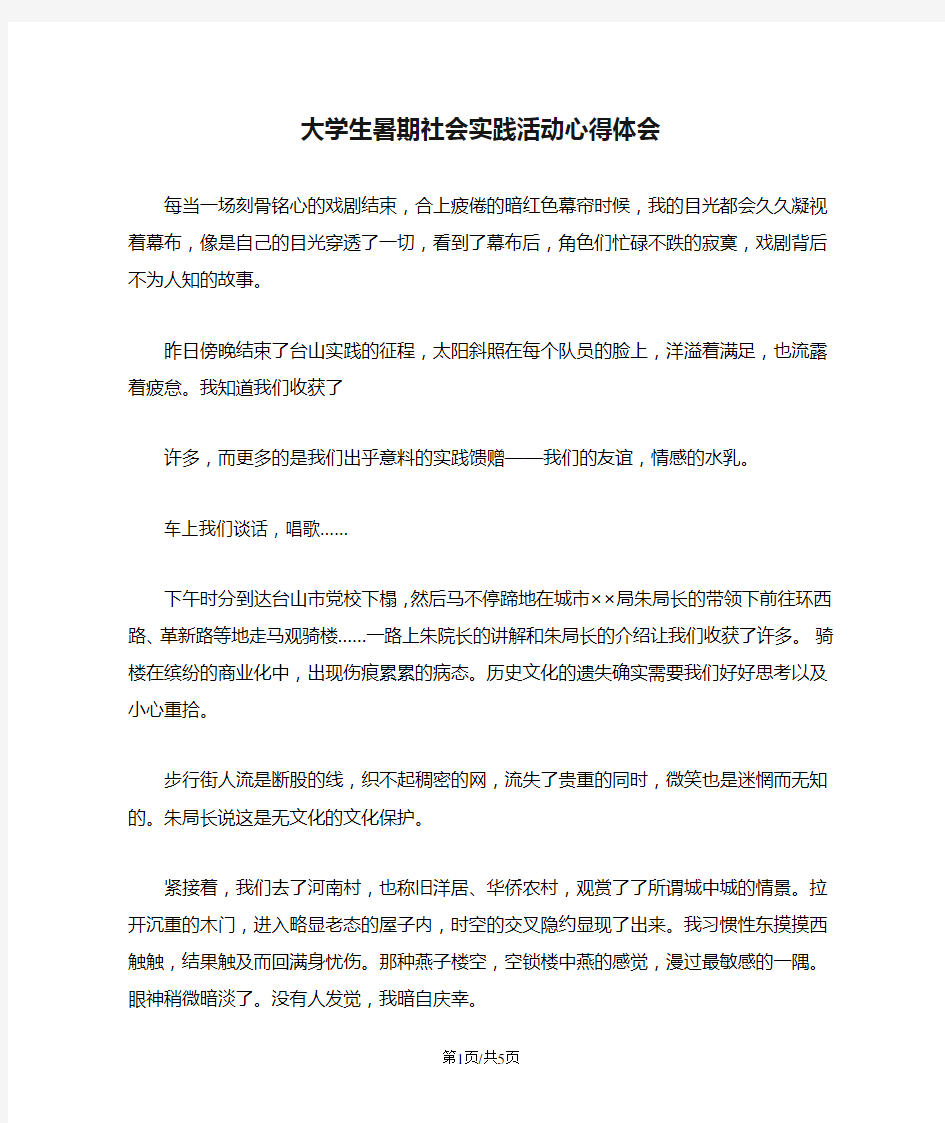 大学生暑期社会实践活动心得体会