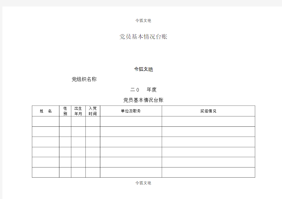 党员基本情况台账模板之令狐文艳创作