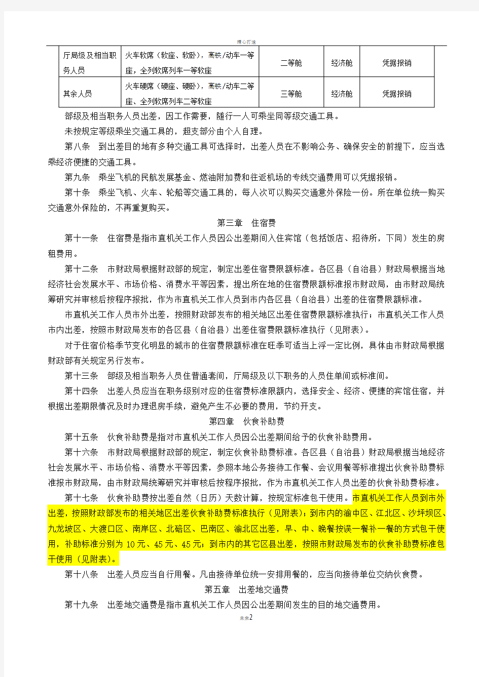 重庆市市直机关差旅费管理办法(渝财行[2014]39号)