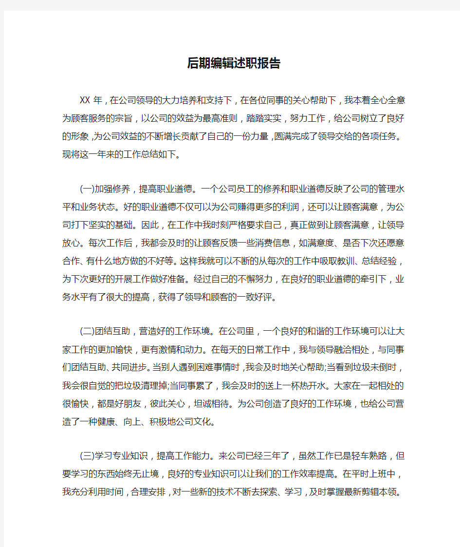 后期编辑述职报告