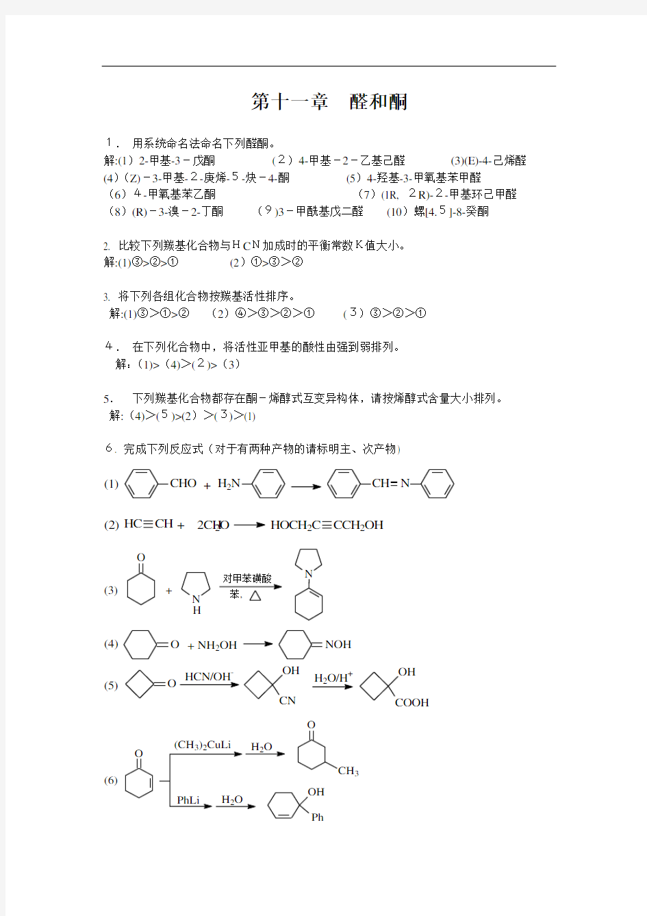 11章-醛和酮--课后习题标准答案