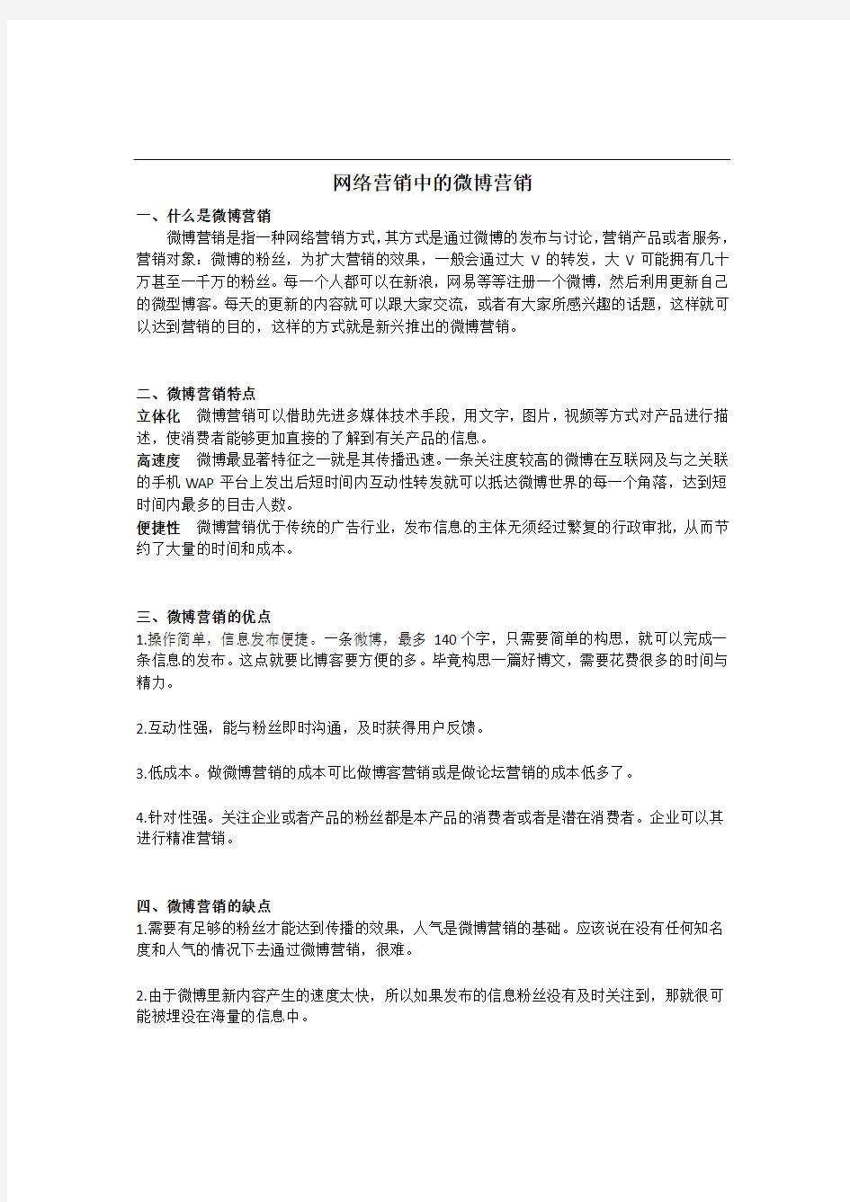 网络营销中的微博营销