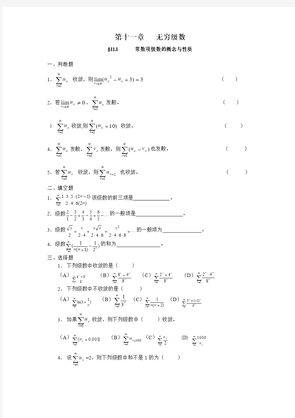 第十一章   无穷级数  练习题