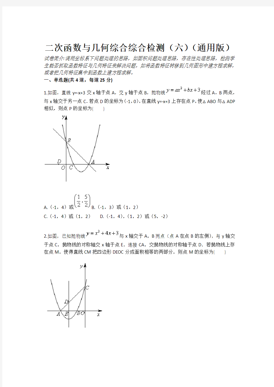 数学：二次函数与几何综合综合检测(六 通用版 九年级训练考试卷)