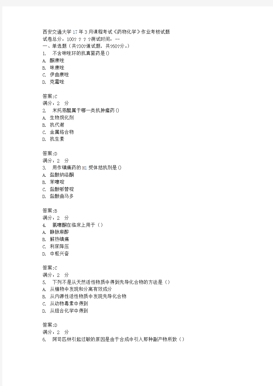 西安交通大学17年3月课程考试《药物化学》作业考核试题100分答案