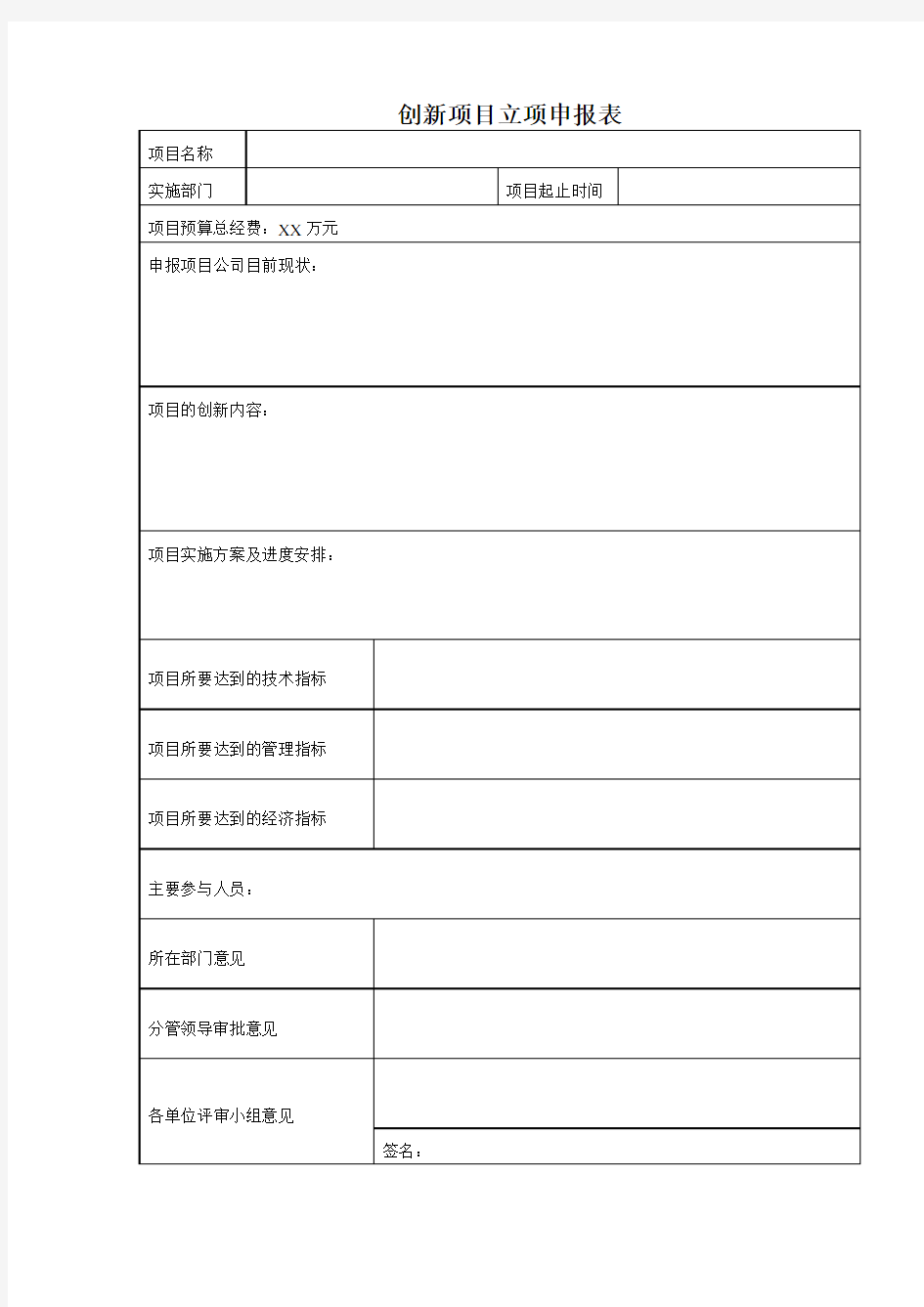 创新项目立项申报表