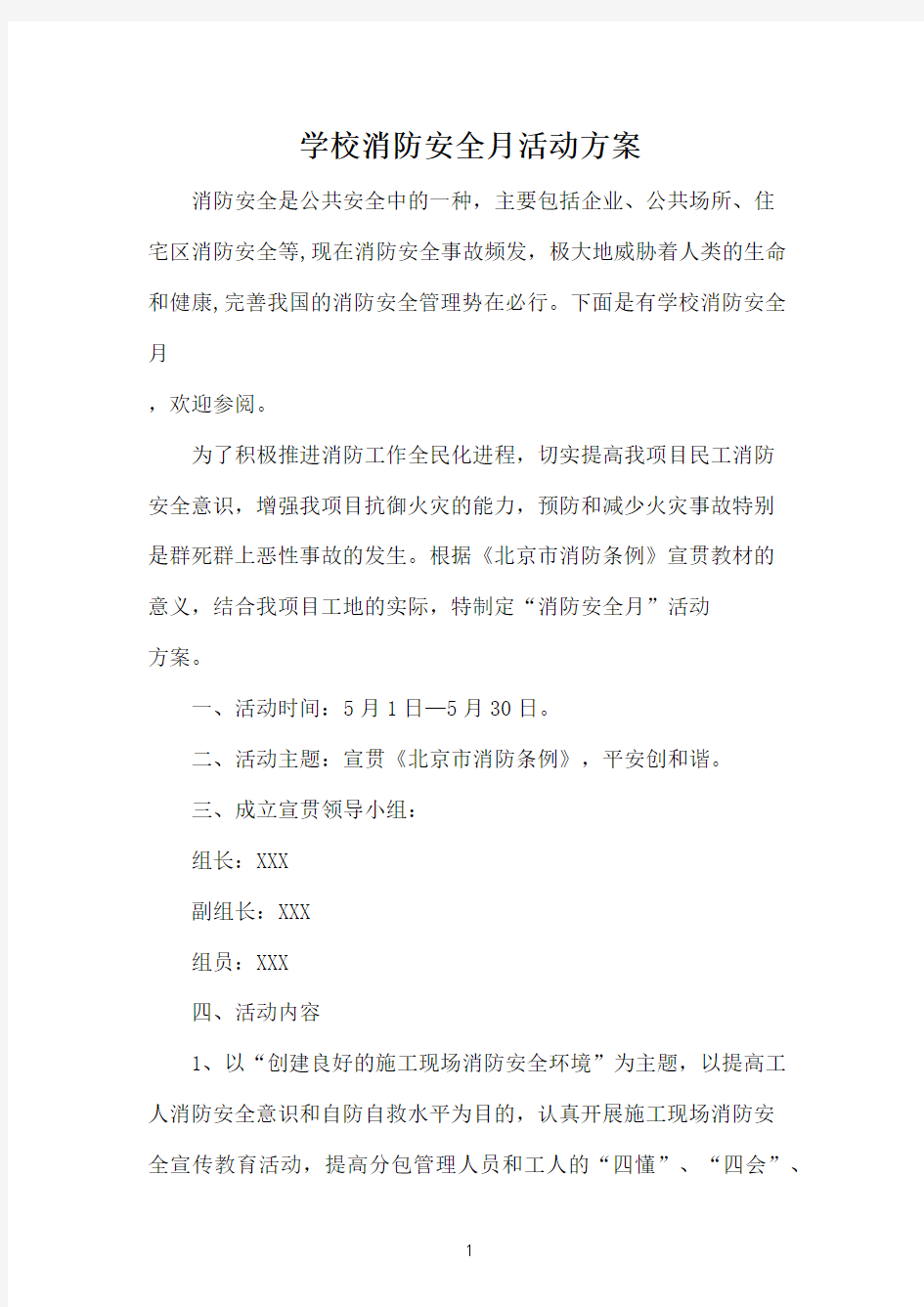 学校消防安全月活动方案