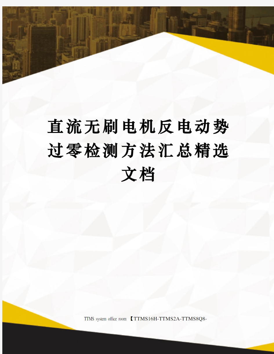 直流无刷电机反电动势过零检测方法汇总精选文档