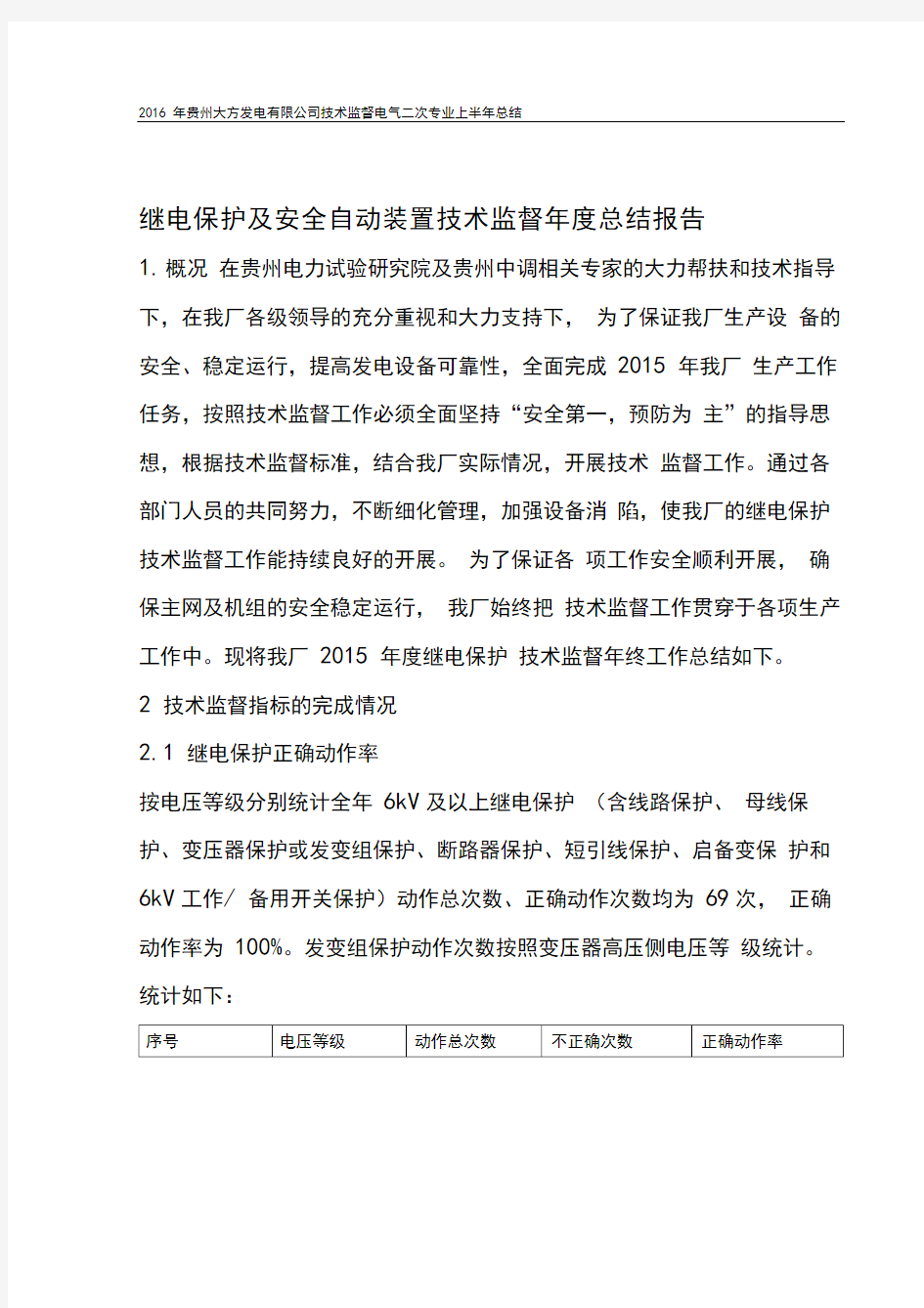 继电保护及安全自动装置技术监督年度总结报告