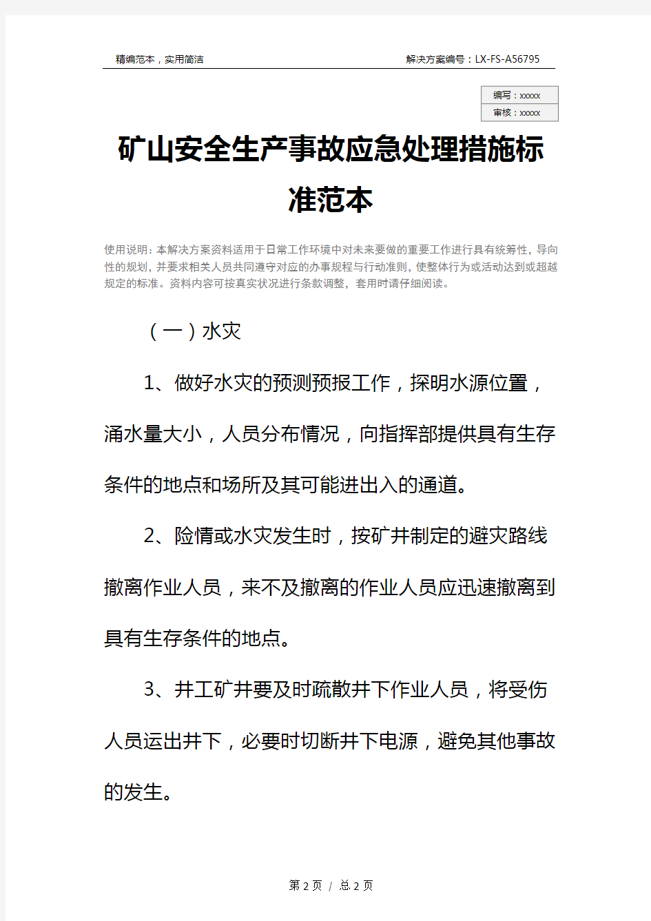 矿山安全生产事故应急处理措施标准范本