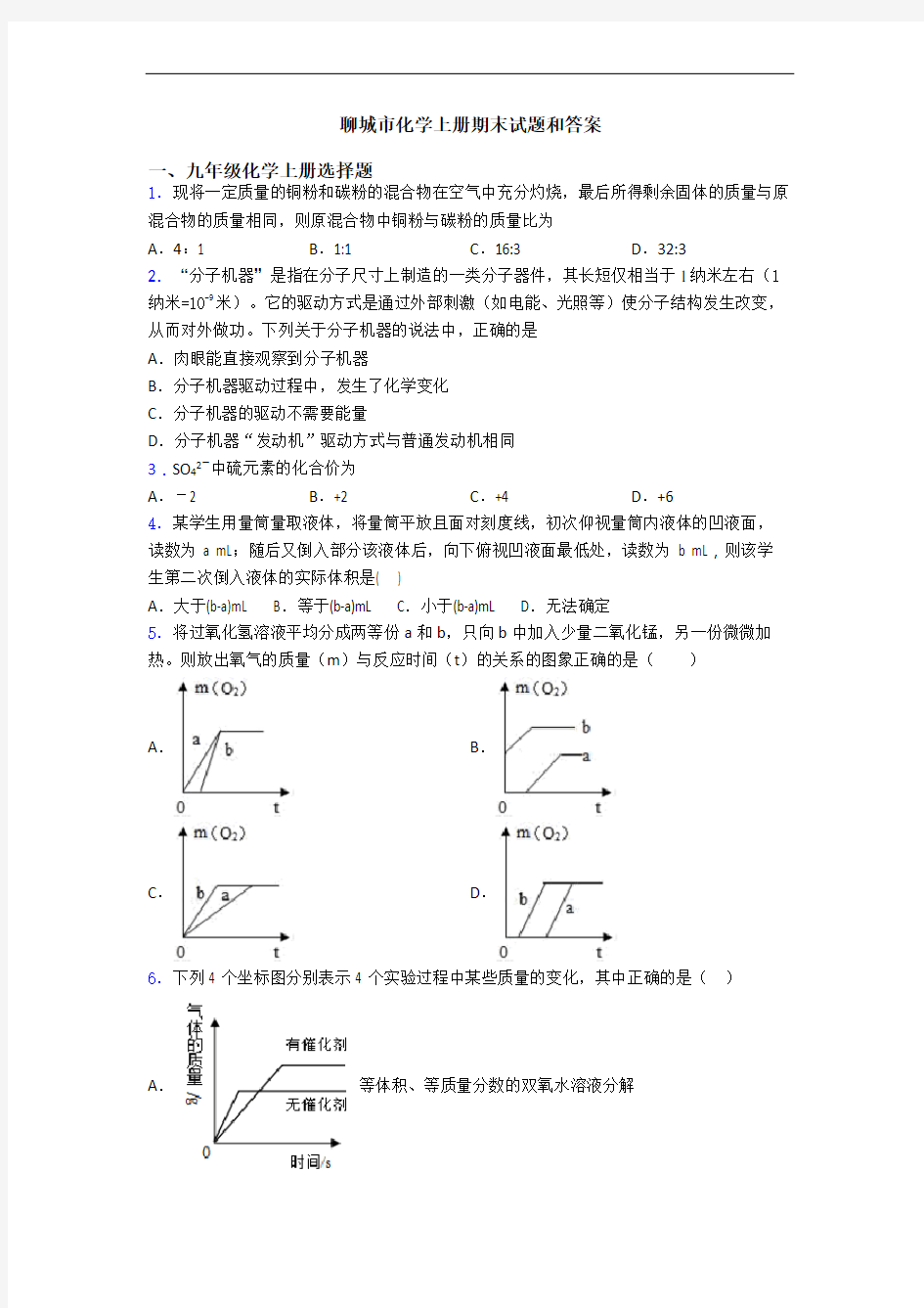 聊城市化学初三化学上册期末试题和答案