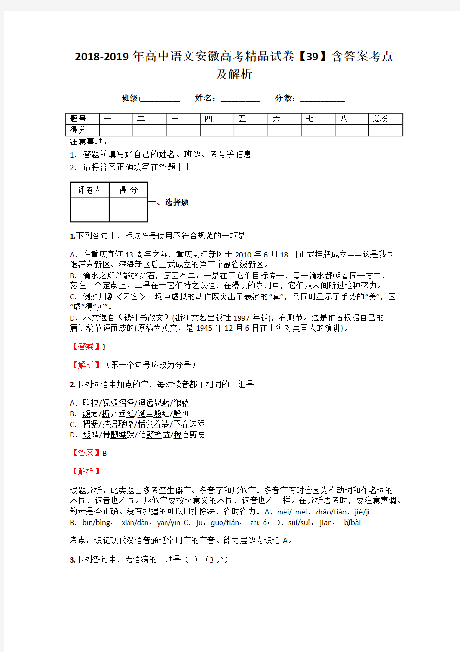 2018-2019年高中语文安徽高考精品试卷【39】含答案考点及解析