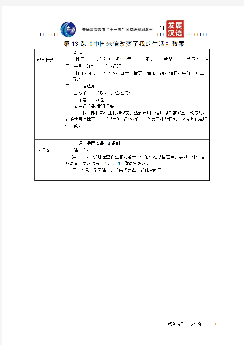 《发展汉语(第二版)综合初级Ⅱ》教案第13课《中国来信改变了我的生活》