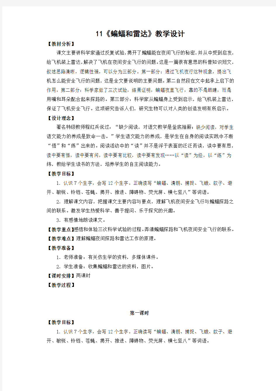 蝙蝠和雷达教学设计(公开课)