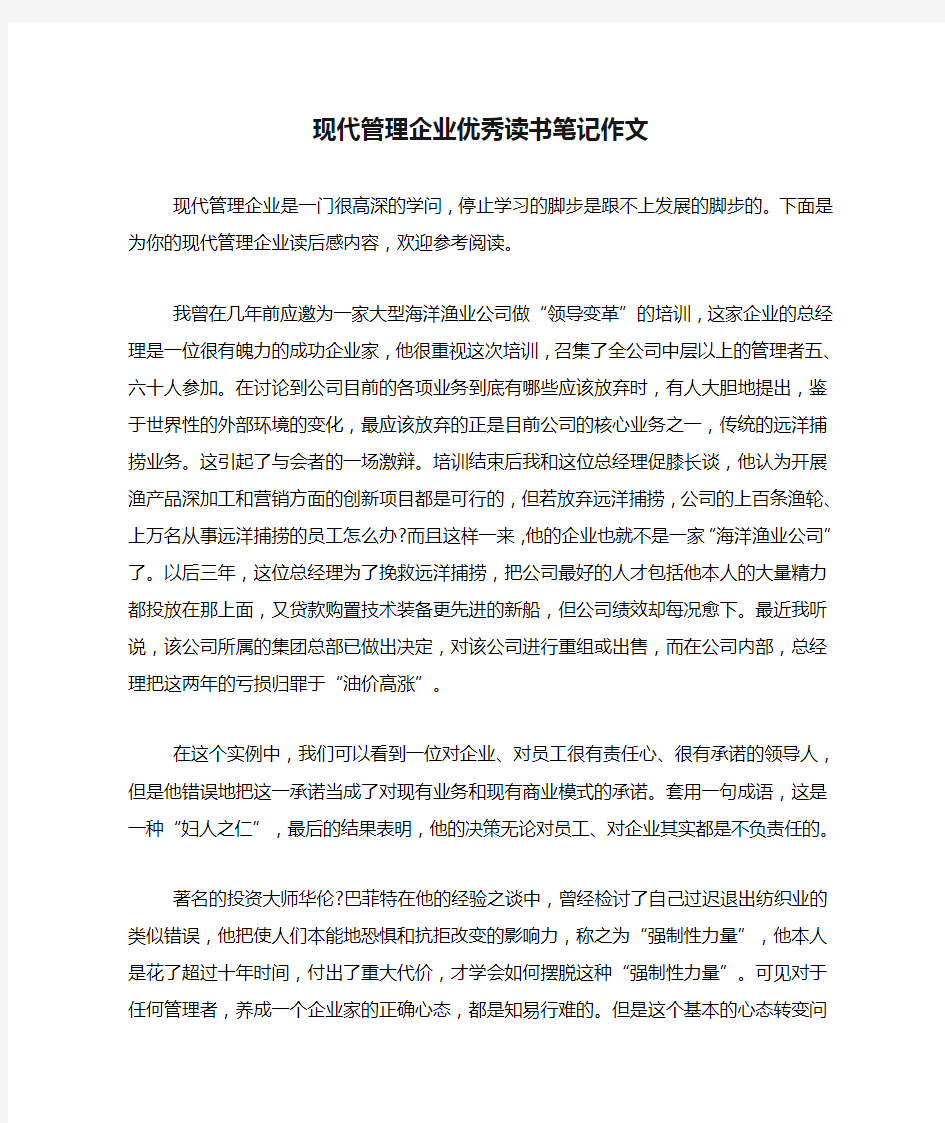 现代管理企业优秀读书笔记作文